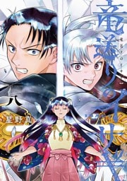 竜送りのイサギ（８）