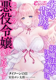 劣等貴族の影魔法使いになった俺は、悲運の悪役令嬢を愛し尽くす