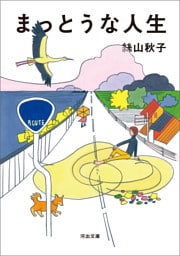 まっとうな人生