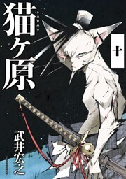猫ヶ原　分冊版（１０）　Ｓｈｏｒｔ　Ｃａｋｅ．中