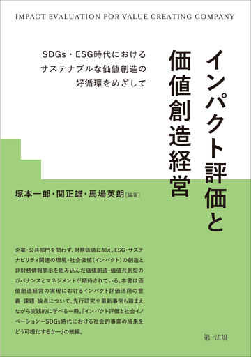 インパクト評価と価値創造経営—ＳＤＧｓ・ＥＳＧ時代におけるサステナブルな価値創造の好循環をめざして—