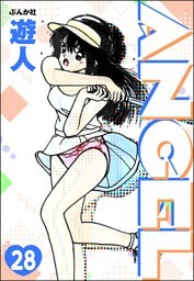 ANGEL（分冊版）　【第28話】