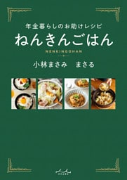 年金暮らしのお助けレシピ ねんきんごはん