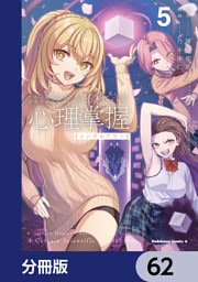 とある魔術の禁書目録外伝　とある科学の心理掌握【分冊版】　62