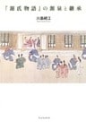 『源氏物語』の源泉と継承