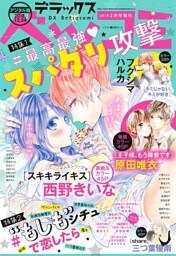 デラックスベツコミ 2019年2月号増刊（2018年12月22日発売）