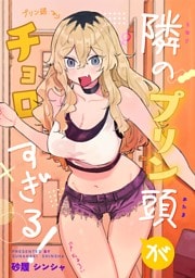 隣のプリン頭がチョロすぎる！ 一 出会い