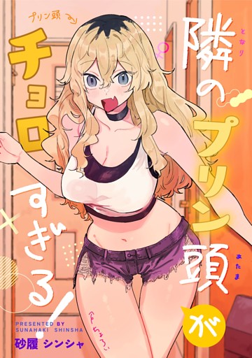 隣のプリン頭がチョロすぎる！ 一 出会い