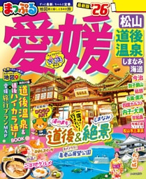 まっぷる 愛媛 松山・道後温泉 しまなみ海道’26