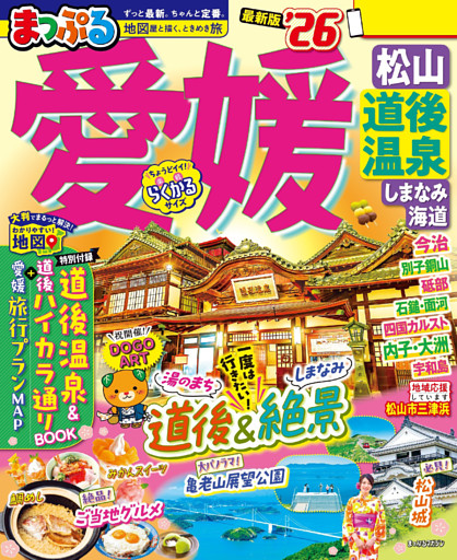 まっぷる 愛媛 松山・道後温泉 しまなみ海道’26