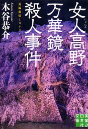女人高野万華鏡殺人事件 長編旅情ミステリー