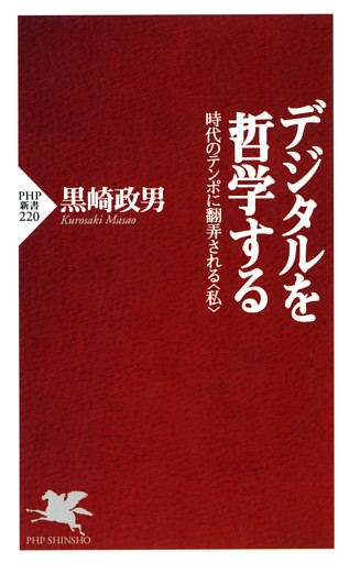 デジタルを哲学する