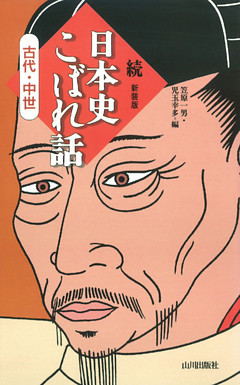 続　日本史こぼれ話