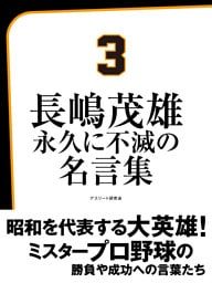 長嶋茂雄 永久に不滅の名言集