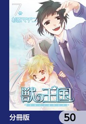 獣の王国【分冊版】　50