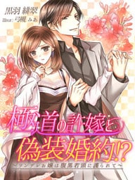 極道の許嫁と偽装婚約！？～ツンデレお嬢は腹黒若頭に護られて～