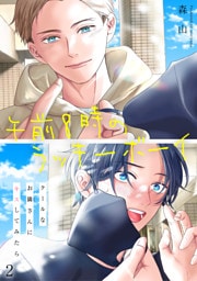 午前8時のラッキーボーイ　クールなお隣さんにキスしてみたら2