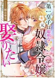 第一皇子は聡明な元奴隷令嬢を娶りたい