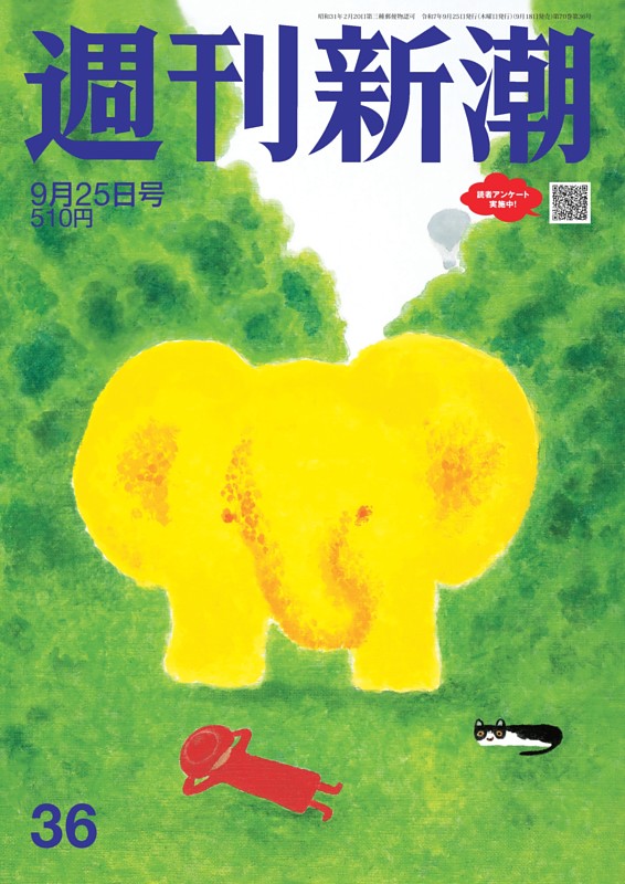 週刊新潮 2025年9月25日号