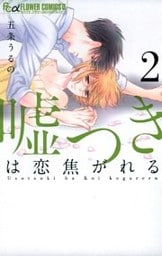 嘘つきは恋焦がれる（２）