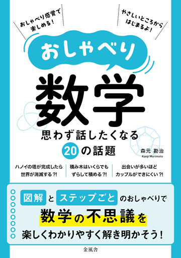 おしゃべり数学　思わず話したくなる20の話題