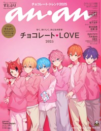 anan 2025年 1月22日号 No.2430 | dマガジンなら人気雑誌が読み放題！