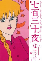 七百三十夜　新装版　7