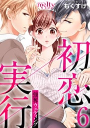 初恋実行～強奪ウェディング～ 6巻