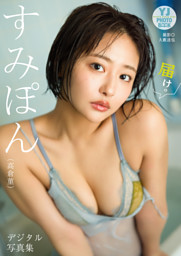 夏井ちひろ 【増量版 全50P】ヤンマガアザーっす！＜YM2025年