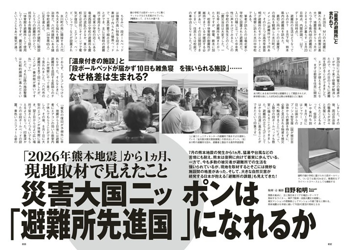 「2026年熊本地震」から1ヵ月、現地取材で見えたこと　災害大国ニッポンは「避難所先進国」になれるか