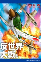 反世界大戦（５）