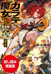 【期間限定お試し読み増量版】カラテ魔女地獄変　～雷の章～