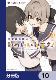 可愛原先輩はかわいい（早乙女くん）がすき！【分冊版】　10