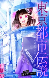 東京都市伝説［1話売り］　story35