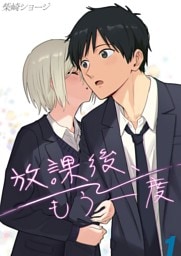 放課後、もう一度(1)