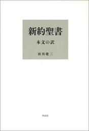 新約聖書 本文の訳