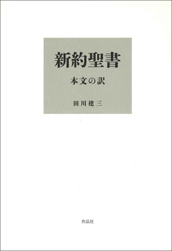 新約聖書 本文の訳