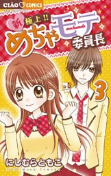 新・極上!!めちゃモテ委員長 3巻