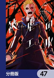 被虐のノエル【分冊版】　47