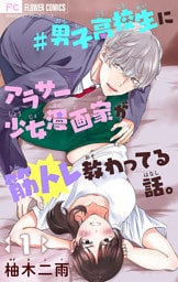 ＃男子高校生にアラサー少女漫画家が筋トレ教わってる話。【マイクロ】（１）
