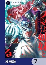 アクマは姉妹とアレをする【分冊版】　7