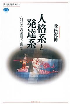 人格系と発達系　〈対話〉の深層心理学