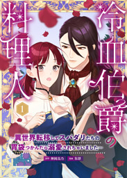 愛され皇妃のゆううつ 3巻 （最新刊）（清音圭 | 白泉社） 無料試し