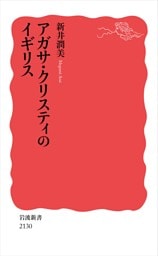 アガサ・クリスティのイギリス