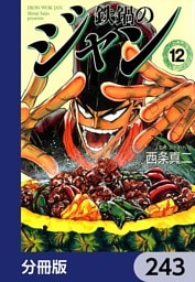 鉄鍋のジャン【分冊版】　243