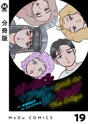【分冊版】ガールズ・アット・ジ・エッジ 19
