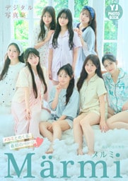 【デジタル限定 YJ PHOTO BOOK】Marmi写真集「メルミとめくる、最初のページ」