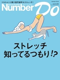 Sports Graphic Number Do(スポーツグラフィックナンバードゥ)　ストレッチ知ってるつもり!?