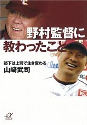 野村監督に教わったこと　部下は上司で生き変わる