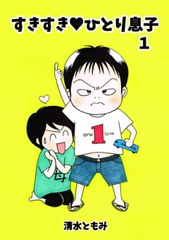 すきすき・ひとり息子